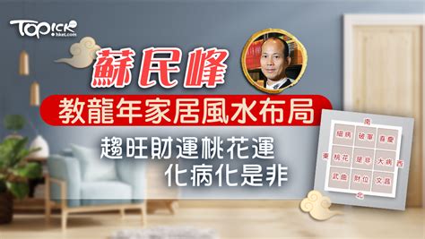 財位廁所化解蘇民峰|蘇民峰2024風水佈局丨龍年家居+辦公室催旺健康/桃花…